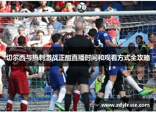 切尔西与热刺激战正酣直播时间和观看方式全攻略