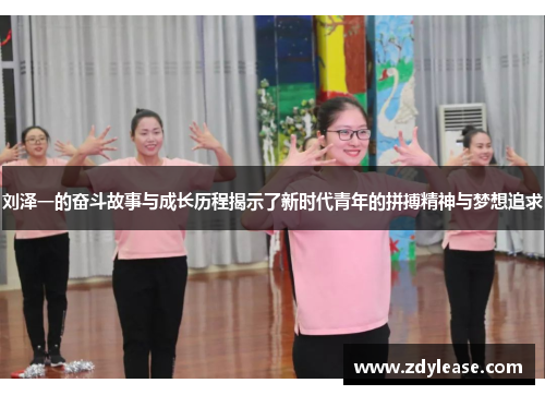 刘泽一的奋斗故事与成长历程揭示了新时代青年的拼搏精神与梦想追求