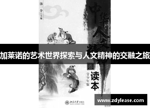 加莱诺的艺术世界探索与人文精神的交融之旅