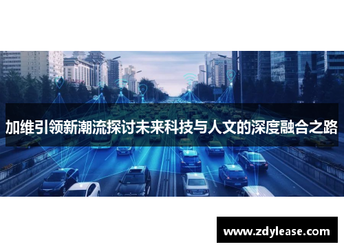 加维引领新潮流探讨未来科技与人文的深度融合之路