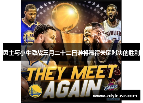 勇士与小牛激战三月二十二日谁将赢得关键对决的胜利