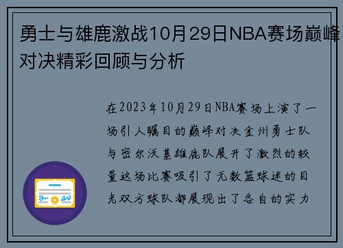 勇士与雄鹿激战10月29日NBA赛场巅峰对决精彩回顾与分析