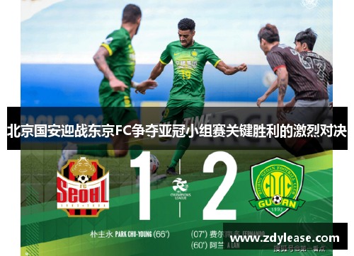 北京国安迎战东京FC争夺亚冠小组赛关键胜利的激烈对决