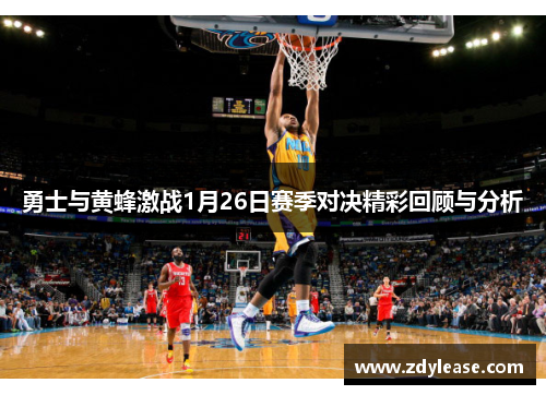 勇士与黄蜂激战1月26日赛季对决精彩回顾与分析