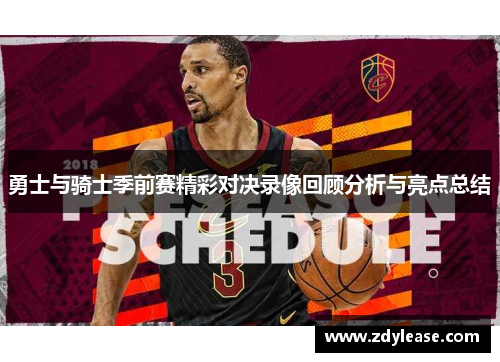 勇士与骑士季前赛精彩对决录像回顾分析与亮点总结