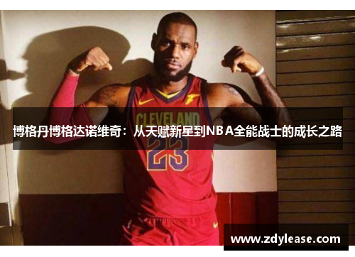 博格丹博格达诺维奇：从天赋新星到NBA全能战士的成长之路