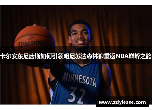 卡尔安东尼唐斯如何引领明尼苏达森林狼重返NBA巅峰之路
