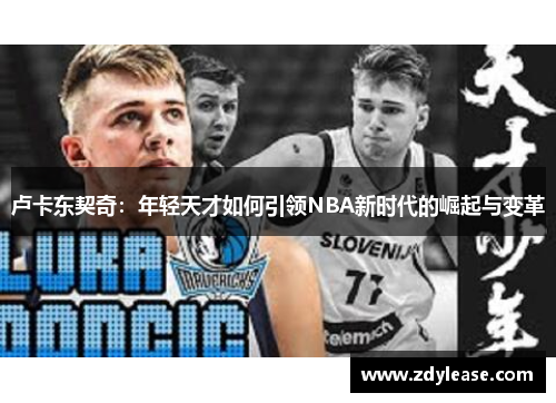 卢卡东契奇：年轻天才如何引领NBA新时代的崛起与变革