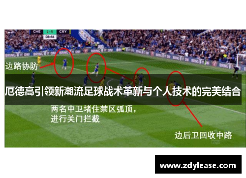 厄德高引领新潮流足球战术革新与个人技术的完美结合