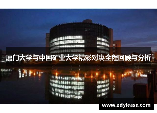 厦门大学与中国矿业大学精彩对决全程回顾与分析
