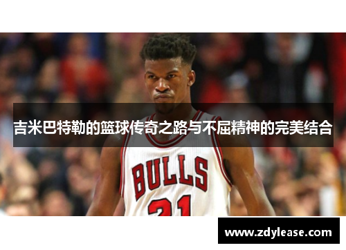 吉米巴特勒的篮球传奇之路与不屈精神的完美结合
