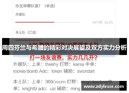 周四芬兰与希腊的精彩对决展望及双方实力分析