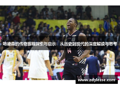 哈德森的传奇旅程探索与启示：从历史到现代的深度解读与思考