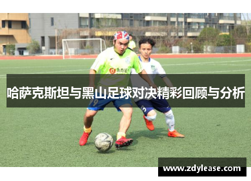 哈萨克斯坦与黑山足球对决精彩回顾与分析