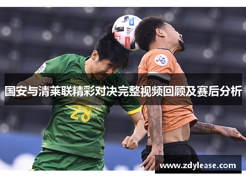 国安与清莱联精彩对决完整视频回顾及赛后分析