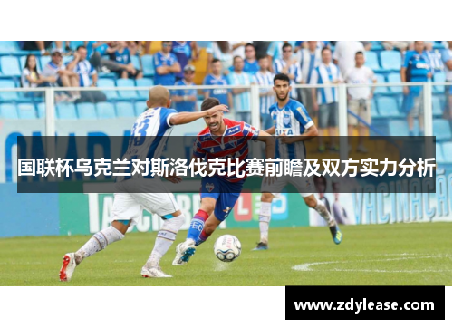 国联杯乌克兰对斯洛伐克比赛前瞻及双方实力分析