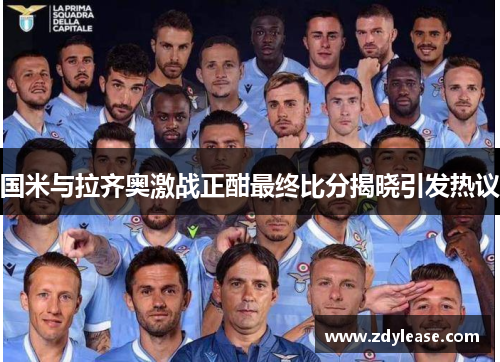 国米与拉齐奥激战正酣最终比分揭晓引发热议