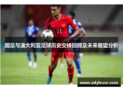 国足与澳大利亚足球历史交锋回顾及未来展望分析