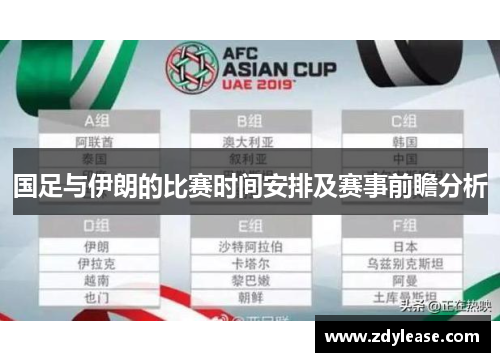 国足与伊朗的比赛时间安排及赛事前瞻分析