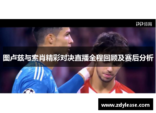 图卢兹与索肖精彩对决直播全程回顾及赛后分析