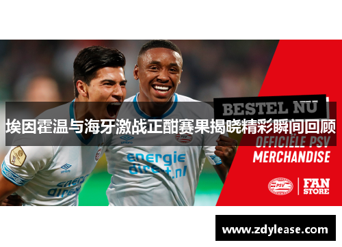埃因霍温与海牙激战正酣赛果揭晓精彩瞬间回顾