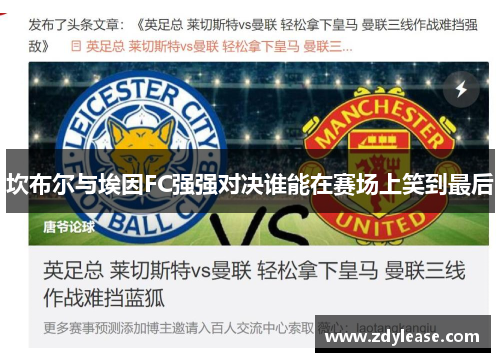 坎布尔与埃因FC强强对决谁能在赛场上笑到最后