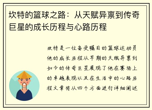 坎特的篮球之路：从天赋异禀到传奇巨星的成长历程与心路历程