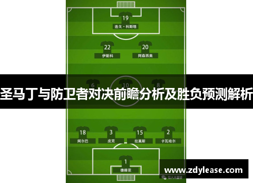 圣马丁与防卫者对决前瞻分析及胜负预测解析