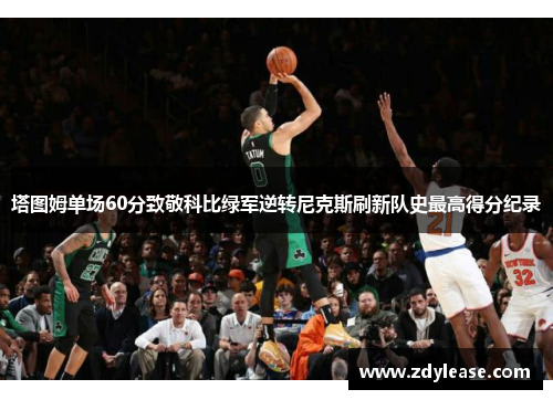 塔图姆单场60分致敬科比绿军逆转尼克斯刷新队史最高得分纪录