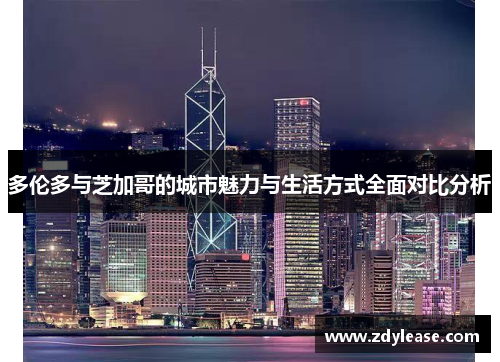 多伦多与芝加哥的城市魅力与生活方式全面对比分析