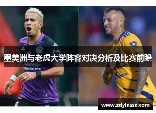 墨美洲与老虎大学阵容对决分析及比赛前瞻