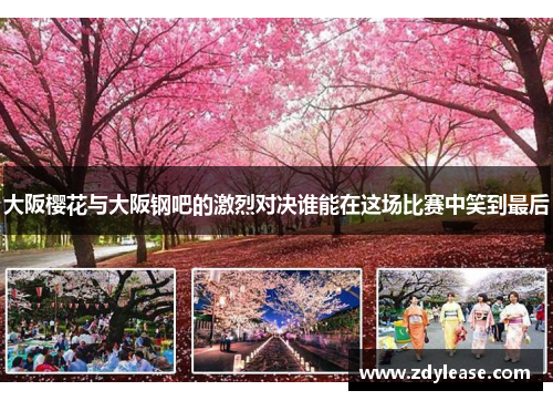 大阪樱花与大阪钢吧的激烈对决谁能在这场比赛中笑到最后