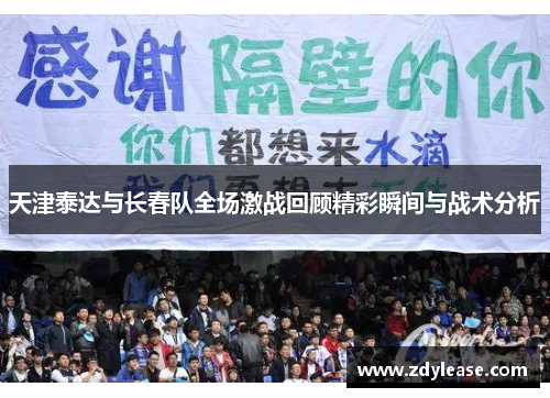天津泰达与长春队全场激战回顾精彩瞬间与战术分析