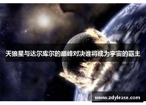 天狼星与达尔库尔的巅峰对决谁将成为宇宙的霸主