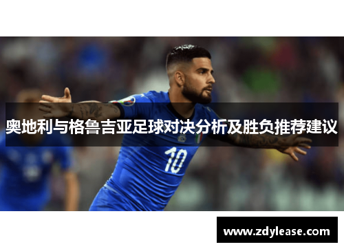 奥地利与格鲁吉亚足球对决分析及胜负推荐建议
