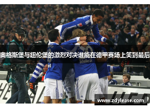 奥格斯堡与纽伦堡的激烈对决谁能在德甲赛场上笑到最后