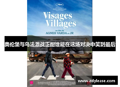 奥伦堡与乌法激战正酣谁能在这场对决中笑到最后