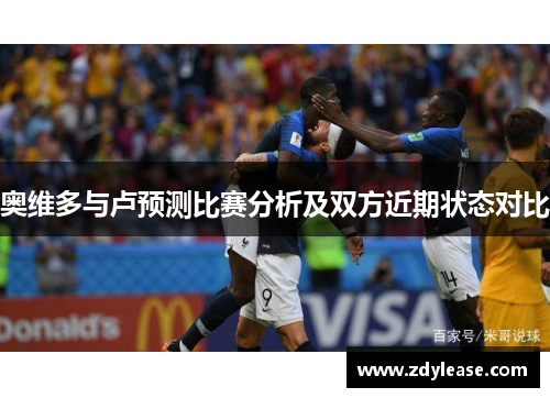 奥维多与卢预测比赛分析及双方近期状态对比