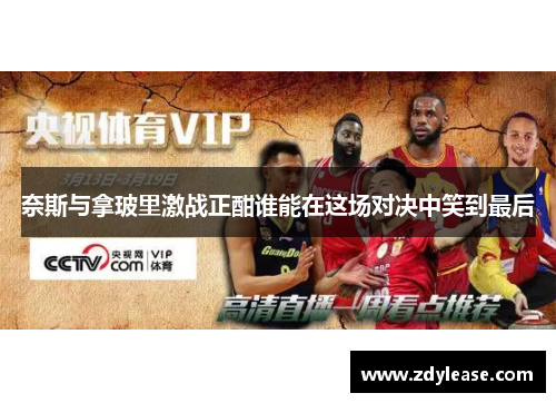 奈斯与拿玻里激战正酣谁能在这场对决中笑到最后