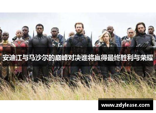 安迪江与马沙尔的巅峰对决谁将赢得最终胜利与荣耀