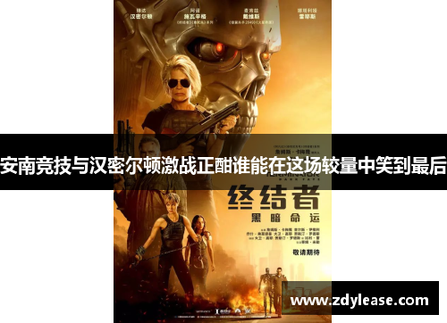 安南竞技与汉密尔顿激战正酣谁能在这场较量中笑到最后