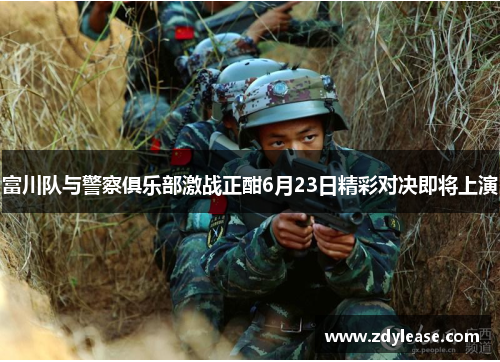 富川队与警察俱乐部激战正酣6月23日精彩对决即将上演