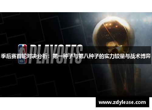 季后赛首轮对决分析：第一种子与第八种子的实力较量与战术博弈