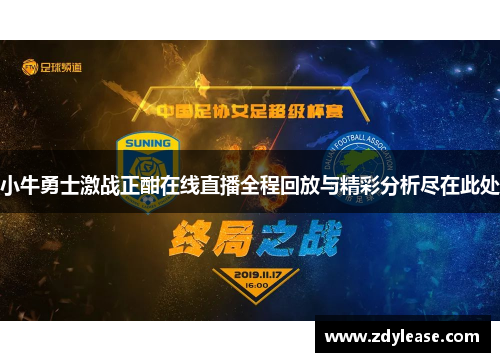 小牛勇士激战正酣在线直播全程回放与精彩分析尽在此处