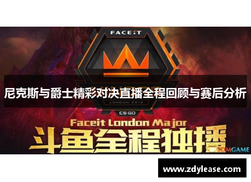 尼克斯与爵士精彩对决直播全程回顾与赛后分析