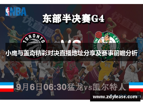 小鹰与盖奇精彩对决直播地址分享及赛事前瞻分析