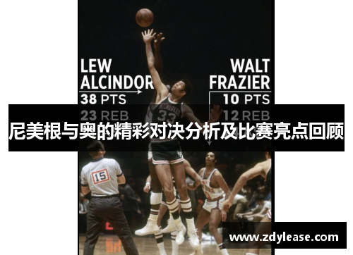尼美根与奥的精彩对决分析及比赛亮点回顾
