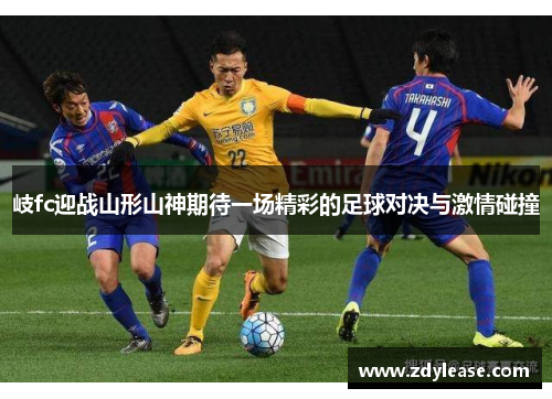 岐fc迎战山形山神期待一场精彩的足球对决与激情碰撞