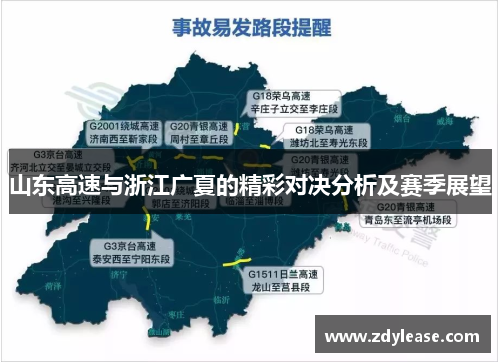 山东高速与浙江广夏的精彩对决分析及赛季展望