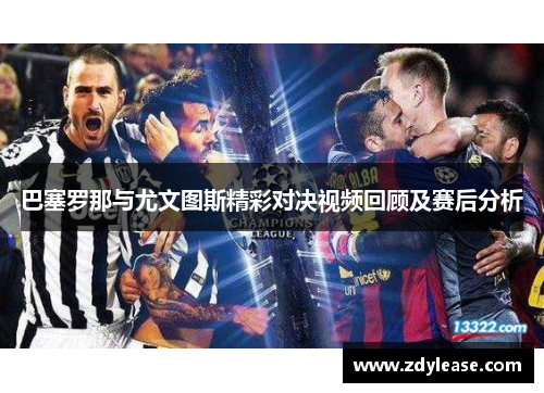 巴塞罗那与尤文图斯精彩对决视频回顾及赛后分析